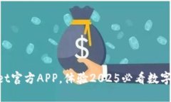 立即下载TPWallet官方APP，体验2025必看数