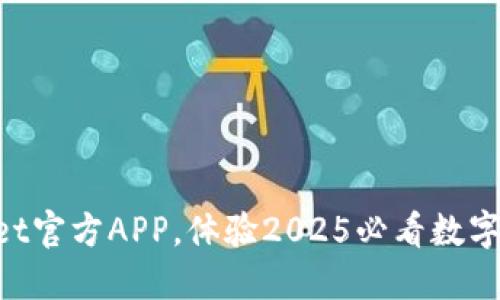 立即下载TPWallet官方APP,体验2025必看数字资产管理新风潮!