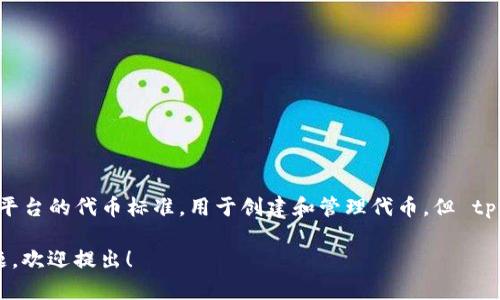 tpwallet 目前不支持 TRC20 通道。TRC20 是基于波场（TRON）平台的代币标准，用于创建和管理代币。但 tpwallet 的主要功能和支持的资产主要集中在其他区块链网络上。

如果你有关于如何使用 tpwallet 或者其他加密货币钱包的问题，欢迎提出！