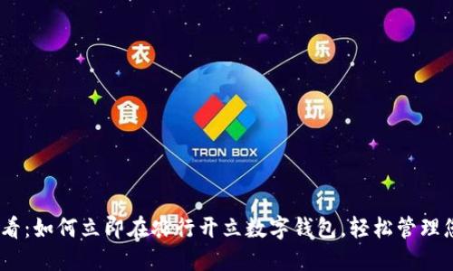 2025必看:如何立即在农行开立数字钱包,轻松管理您的资金