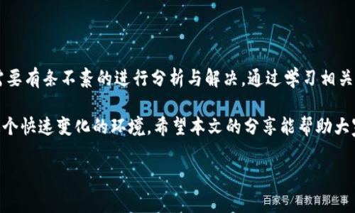 在讨论“tpwalleteth打包失败”的问题时，我们需要从多个方面进行分析，包括可能的原因、解决方法及如何避免类似问题的发生。以下是详细的内容介绍。

一、tpwalleteth简介

tpwalleteth是一个与Ethereum（以太坊）区块链互动的钱包工具，提供用户安全地存储和管理以太坊及其代币的解决方案。随着区块链技术的发展，尤其是在智能合约和去中心化金融（DeFi）的普及，tpwalleteth的使用越来越广泛。

然而，在使用过程中，用户可能会遇到各种问题，其中“打包失败”是比较常见的。这一问题不仅导致交易无法成功，也可能影响用户对区块链技术的信任。因此，我们需要深入分析打包失败的原因以及解决办法。

二、打包失败的可能原因

在处理tpwalleteth时，打包失败可能由以下几个原因引起：

h41. 网络拥堵/h4
区块链网络的拥堵是打包失败最常见的原因之一。当交易量极大时，矿工会优先处理高费用的交易，从而导致低费用的交易被推迟甚至失败。此时，用户可以采用提高交易费用的方法来增加交易被打包的概率。

h42. 交易数据错误/h4
交易的有效性至关重要。如果发送的钱包地址错误、代币数量不正确或者对方钱包不支持该代币，都会导致打包失败。因此，在进行交易前，用户应仔细检查交易信息，确保无误。

h43. 合约问题/h4
对于涉及到智能合约的交易，合约的编写也可能出现问题。如合约函数调用的参数错误、合约未被正确部署等，都可能导致交易在打包时失败。

h44. 钱包配置问题/h4
tpwalleteth的配置问题，包括但不限于钱包的网络设置（是否连接到正确的以太坊网络）或API密钥配置错误，都会引发打包失败。在使用tpwalleteth时，确保钱包配置正确非常重要。

三、解决方案

当你面临tpwalleteth打包失败的问题时，可以采取以下措施进行解决：

h41. 检查网络状态/h4
使用区块链浏览器（如Etherscan）来监测网络状态，并检查当前的交易费用情况。如果网络繁忙，可以适当增加交易费用，提高被打包的几率。

h42. 审核交易数据/h4
在发送交易前，务必核实所有交易信息，包括目标地址、发送的代币种类和数量等。确保这些信息的准确性将有助于避免打包失败。

h43. 合约审计/h4
如果涉及智能合约，建议对合约进行审计，确保没有逻辑错误。此外，确保合约的部署在正确的网络上，以避免不必要的错误。

h44. 重新配置钱包/h4
如果怀疑是设置问题，用户可以重新检查或重设钱包的网络配置，确保其连接到正确的以太坊主网或测试网。同时，也要确保所有API密钥和权限设置正确无误。

四、预防打包失败的措施

为了减少未来打包失败的可能性，用户可以采取以下预防措施：

h41. 学习区块链基础知识/h4
对区块链及其工作原理有基本的了解将帮助用户更好地处理与钱包相关的问题。用户可以参与相关的在线课程或阅读相关书籍和资料，以提高自己的认知水平。

h42. 定期检查钱包设置/h4
确保定期检查tpwalleteth的设置与配置，保持软件更新，以避免因软件过旧而引起的兼容性问题。

h43. 考虑使用高效的交易工具/h4
除了tpwalleteth，用户还可以探索其他钱包解决方案，寻找更适合自己需求的工具。市面上有许多钱包工具可以选择，不妨比较它们的性能和用户评价。

h44. 加强风险意识/h4
用户应保持对区块链风险的高度认识，尤其是在未经过验证的合约和代币上进行操作时。务必只与信誉良好的合约和项目进行互动，这样不仅能降低打包失败的概率，还能减少资金损失的风险。

五、总结

tpwalleteth打包失败的原因可能多种多样，从网络拥堵到交易数据错误，用户在面对此类问题时需要有条不紊的进行分析与解决。通过学习相关知识、定期检查钱包设置以及选择合适的工具和项目，用户可以在很大程度上降低打包失败的概率。

区块链技术正处在飞速发展之中，作为用户，我们需要不断更新我们的知识与技能，以更好地适应这个快速变化的环境。希望本文的分享能帮助大家更有效地使用tpwalleteth，并减少打包失败的烦恼。

tpwalleteth, 打包失败, 以太坊, 钱包配置/guanjianci