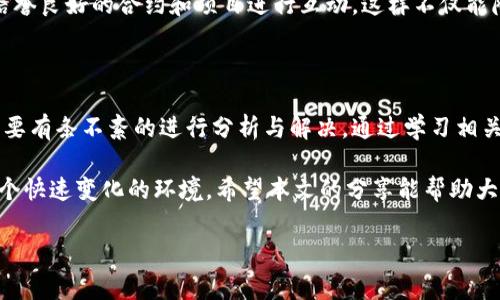 在讨论“tpwalleteth打包失败”的问题时，我们需要从多个方面进行分析，包括可能的原因、解决方法及如何避免类似问题的发生。以下是详细的内容介绍。

一、tpwalleteth简介

tpwalleteth是一个与Ethereum（以太坊）区块链互动的钱包工具，提供用户安全地存储和管理以太坊及其代币的解决方案。随着区块链技术的发展，尤其是在智能合约和去中心化金融（DeFi）的普及，tpwalleteth的使用越来越广泛。

然而，在使用过程中，用户可能会遇到各种问题，其中“打包失败”是比较常见的。这一问题不仅导致交易无法成功，也可能影响用户对区块链技术的信任。因此，我们需要深入分析打包失败的原因以及解决办法。

二、打包失败的可能原因

在处理tpwalleteth时，打包失败可能由以下几个原因引起：

h41. 网络拥堵/h4
区块链网络的拥堵是打包失败最常见的原因之一。当交易量极大时，矿工会优先处理高费用的交易，从而导致低费用的交易被推迟甚至失败。此时，用户可以采用提高交易费用的方法来增加交易被打包的概率。

h42. 交易数据错误/h4
交易的有效性至关重要。如果发送的钱包地址错误、代币数量不正确或者对方钱包不支持该代币，都会导致打包失败。因此，在进行交易前，用户应仔细检查交易信息，确保无误。

h43. 合约问题/h4
对于涉及到智能合约的交易，合约的编写也可能出现问题。如合约函数调用的参数错误、合约未被正确部署等，都可能导致交易在打包时失败。

h44. 钱包配置问题/h4
tpwalleteth的配置问题，包括但不限于钱包的网络设置（是否连接到正确的以太坊网络）或API密钥配置错误，都会引发打包失败。在使用tpwalleteth时，确保钱包配置正确非常重要。

三、解决方案

当你面临tpwalleteth打包失败的问题时，可以采取以下措施进行解决：

h41. 检查网络状态/h4
使用区块链浏览器（如Etherscan）来监测网络状态，并检查当前的交易费用情况。如果网络繁忙，可以适当增加交易费用，提高被打包的几率。

h42. 审核交易数据/h4
在发送交易前，务必核实所有交易信息，包括目标地址、发送的代币种类和数量等。确保这些信息的准确性将有助于避免打包失败。

h43. 合约审计/h4
如果涉及智能合约，建议对合约进行审计，确保没有逻辑错误。此外，确保合约的部署在正确的网络上，以避免不必要的错误。

h44. 重新配置钱包/h4
如果怀疑是设置问题，用户可以重新检查或重设钱包的网络配置，确保其连接到正确的以太坊主网或测试网。同时，也要确保所有API密钥和权限设置正确无误。

四、预防打包失败的措施

为了减少未来打包失败的可能性，用户可以采取以下预防措施：

h41. 学习区块链基础知识/h4
对区块链及其工作原理有基本的了解将帮助用户更好地处理与钱包相关的问题。用户可以参与相关的在线课程或阅读相关书籍和资料，以提高自己的认知水平。

h42. 定期检查钱包设置/h4
确保定期检查tpwalleteth的设置与配置，保持软件更新，以避免因软件过旧而引起的兼容性问题。

h43. 考虑使用高效的交易工具/h4
除了tpwalleteth，用户还可以探索其他钱包解决方案，寻找更适合自己需求的工具。市面上有许多钱包工具可以选择，不妨比较它们的性能和用户评价。

h44. 加强风险意识/h4
用户应保持对区块链风险的高度认识，尤其是在未经过验证的合约和代币上进行操作时。务必只与信誉良好的合约和项目进行互动，这样不仅能降低打包失败的概率，还能减少资金损失的风险。

五、总结

tpwalleteth打包失败的原因可能多种多样，从网络拥堵到交易数据错误，用户在面对此类问题时需要有条不紊的进行分析与解决。通过学习相关知识、定期检查钱包设置以及选择合适的工具和项目，用户可以在很大程度上降低打包失败的概率。

区块链技术正处在飞速发展之中，作为用户，我们需要不断更新我们的知识与技能，以更好地适应这个快速变化的环境。希望本文的分享能帮助大家更有效地使用tpwalleteth，并减少打包失败的烦恼。

tpwalleteth, 打包失败, 以太坊, 钱包配置/guanjianci
