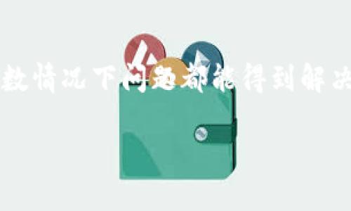 首先，如果你发现你的TPWallet钱包里的币消失了，建议你可以按照以下步骤进行排查和解决。以下是一些可能的原因以及相应的解决建议：

1. 检查交易记录
首先，你可以在TPWallet中查看你的交易记录，确认是否有未经授权的交易。查看每一笔交易的详细信息，比如交易时间、金额和交易地址等。如果发现有疑似盗窃或错误的交易，立即采取措施。

2. 验证网络连接
确保你当前的网络连接正常。有时候，网络问题可能导致钱包无法正确显示余额。在这种情况下，重新连接网络或重启应用程序可能有效。

3. 更新钱包应用
确保你使用的是最新版本的TPWallet应用程序。钱包开发者会定期推出更新，以修复bug和提高安全性。如果你的应用版本过旧，可能会导致数据不同步。

4. 再次加载钱包
尝试退出你的TPWallet账户，然后重新登录。这可以帮助刷新钱包界面，可能会重新显示你的余额。

5. 联系客服支持
如果以上步骤无法解决问题，建议你联系TPWallet的客服支持。提供尽可能多的信息以帮助他们理解你的问题。在联系时，保留你的钱包地址等信息以便于客服核实。

6. 提高安全防护
确保你的钱包安全性。使用强密码，并开启双重认证。如果你对某些操作不太确定，可以查询相关的安全设置和使用指南。

7. 检查是否操作失误
有时候，用户可能由于操作不当而出现币消失的情况。请确认你是否在进行转账或交易时，填写了正确的地址和金额。

8. 了解市场和交易所
如果你的数字资产在交易所或外部平台交易，确保你了解这些平台的转账、取款和交易规则，有时候由于人为失误或平台维护而导致的币的缺失也很常见。

9. 学习基本的加密货币知识
随着加密货币市场的变化，了解一些基本知识是很有益的。这不仅帮助你更好地管理钱包，也能提高你的安全意识。

总结
总之，发现TPWallet中的币消失后，首先要保持冷静。遵循上述步骤进行排查和处理，大多数情况下问题都能得到解决。此外，重视安全防护以及保持对市场动态的关注，可以帮助你更好地保护你的数字资产。

如果你还有其他问题或需要帮助，随时可以进一步交流。希望你的问题能尽快得到解决！