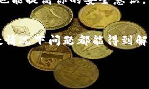 首先，如果你发现你的TPWallet钱包里的币消失了，建议你可以按照以下步骤进行排查和解决。以下是一些可能的原因以及相应的解决建议：

1. 检查交易记录
首先，你可以在TPWallet中查看你的交易记录，确认是否有未经授权的交易。查看每一笔交易的详细信息，比如交易时间、金额和交易地址等。如果发现有疑似盗窃或错误的交易，立即采取措施。

2. 验证网络连接
确保你当前的网络连接正常。有时候，网络问题可能导致钱包无法正确显示余额。在这种情况下，重新连接网络或重启应用程序可能有效。

3. 更新钱包应用
确保你使用的是最新版本的TPWallet应用程序。钱包开发者会定期推出更新，以修复bug和提高安全性。如果你的应用版本过旧，可能会导致数据不同步。

4. 再次加载钱包
尝试退出你的TPWallet账户，然后重新登录。这可以帮助刷新钱包界面，可能会重新显示你的余额。

5. 联系客服支持
如果以上步骤无法解决问题，建议你联系TPWallet的客服支持。提供尽可能多的信息以帮助他们理解你的问题。在联系时，保留你的钱包地址等信息以便于客服核实。

6. 提高安全防护
确保你的钱包安全性。使用强密码，并开启双重认证。如果你对某些操作不太确定，可以查询相关的安全设置和使用指南。

7. 检查是否操作失误
有时候，用户可能由于操作不当而出现币消失的情况。请确认你是否在进行转账或交易时，填写了正确的地址和金额。

8. 了解市场和交易所
如果你的数字资产在交易所或外部平台交易，确保你了解这些平台的转账、取款和交易规则，有时候由于人为失误或平台维护而导致的币的缺失也很常见。

9. 学习基本的加密货币知识
随着加密货币市场的变化，了解一些基本知识是很有益的。这不仅帮助你更好地管理钱包，也能提高你的安全意识。

总结
总之，发现TPWallet中的币消失后，首先要保持冷静。遵循上述步骤进行排查和处理，大多数情况下问题都能得到解决。此外，重视安全防护以及保持对市场动态的关注，可以帮助你更好地保护你的数字资产。

如果你还有其他问题或需要帮助，随时可以进一步交流。希望你的问题能尽快得到解决！