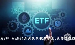 2025必看：TP Wallet五月最新挖矿动态，