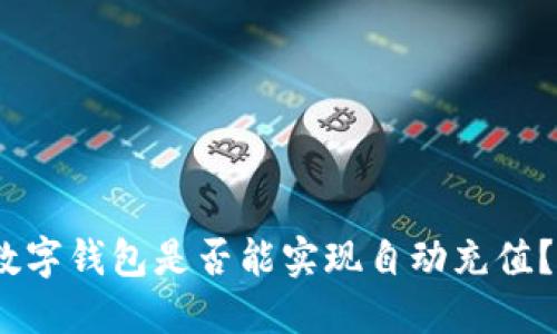 2025必看：数字钱包是否能实现自动充值？现在就了解！