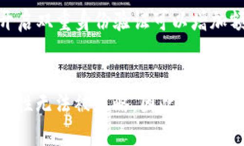 在讨论通过TPWallet（TP钱包）进行加密货币管理时，私钥的重要性不可忽视。以下是关于TP钱包和私钥设置的一些关键点。

什么是TPWallet？
TPWallet是一个用户友好的多链钱包，支持多种加密货币的存储和管理。它为用户提供了安全、便捷的方式来管理他们的数字资产。无论是存储Token、发送和接收加密货币，还是利用去中心化应用（DApps），TPWallet都能满足用户的需求。

私钥的概念
在加密货币世界中，私钥是非常重要的组成部分。它是唯一的、安全的代码，用于访问和管理存储在区块链上的加密货币。可以将私钥比作一把钥匙，只有拥有它的人才能访问相应钱包中的资产。因此，保护私钥是每个加密货币用户的重要责任。

TPWallet中是否可以不设置私钥？
在使用TPWallet时，私钥的设置是非常重要的。尽管TPWallet的一些功能可能允许用户在不明显输入私钥的情况下使用钱包，但实际上，即使不直接设置私钥，用户仍然需要拥有一个私钥来确保对钱包中资产的访问和控制。
例如，TPWallet可能会使用种子短语（或助记词）作为私钥的替代形式。这种助记词是生成私钥的基础，确保用户在需要时可以恢复钱包。因此，在TPWallet中创建钱包时，用户必须记录并安全地保管助记词。如果用户丢失了助记词，他们将无法找回钱包里的资产。

使用TPWallet的安全建议
为了确保安全使用TPWallet，建议用户遵循以下几点：ulli保管好私钥或助记词：始终将其保存在安全和可靠的地方，避免和他人共享。/lili启用双重身份验证：开启双重身份验证可以增加额外的安全层，保护你的账户。/lili定期更新安全设置：根据最新的安全趋势定期更新密码和安全设置，可以有效防范潜在的安全威胁。/li/ul

总结
综上所述，TPWallet不论是在设置钱包时还是后续管理中，拥有私钥或助记词都是非常必要的。虽然在一些流程中可能不需要直接设置私钥，但保留私钥的必要性无法被忽略。因此，用户在使用TPWallet时要保持警惕，确保自己的资产安全。通过妥善管理私钥或助记词，用户才能享受加密货币投资所带来的乐趣与便利，同时避免潜在的财务风险。