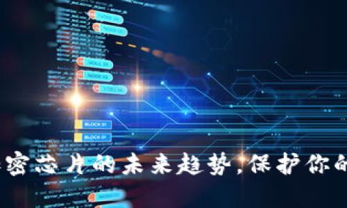 2025必看:冷钱包与加密芯片的未来趋势,保护你的数字资产现在就行动!