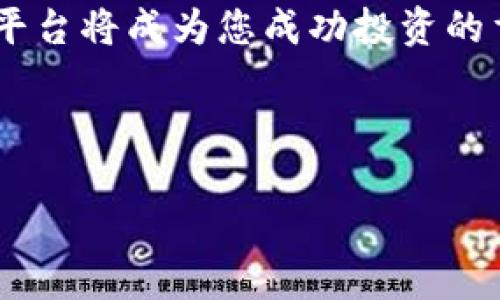 在这里，我将为您详细介绍如何通过tpwallet进入薄饼（PancakeSwap），包括操作步骤和相关的背景知识。

tpwallet是一个支持多种类型加密货币的钱包，它可以与去中心化交易所（DEX）进行交互，例如薄饼交易所（PancakeSwap），这是一个非常流行的基于Binance Smart Chain（BSC）的DEX，允许用户进行代币交易、提供流动性和获取收益。

### 什么是薄饼（PancakeSwap）？


薄饼交易所（PancakeSwap）是在Binance Smart Chain上建立的一个去中心化交易平台。它采用了自动化做市商（AMM）的机制，用户可以将他们的代币存入流动性池中，从而获取交易手续费收益。薄饼的名字灵感来源于著名的去中心化交易所Uniswap，二者的操作方式相似。



薄饼不仅允许用户进行代币交易，还支持通过流动性挖矿、彩票和其它DeFi（去中心化金融）服务来赚取收益。此外，薄饼也在不断推出新功能，以更好地服务用户和用户的投资需求。


### 如何通过tpwallet进入薄饼


以下是详细的步骤，帮助您通过tpwallet连接并使用薄饼交易所：


#### 步骤一：下载并安装tpwallet


首先，您需要在移动设备上下载tpwallet应用。tpwallet可以在App Store（iOS）或Google Play（Android）中找到。安装完成后，打开应用。


#### 步骤二：创建或导入钱包


在应用界面中，您可以选择创建一个新钱包或导入现有钱包。如果您是新用户，请按照提示设置密码，并妥善保存您的助记词（Seed Phrase），这是恢复钱包的唯一凭证。若您已有钱包，选择导入，并输入助记词。


#### 步骤三：添加BSC网络


由于薄饼运行在Binance Smart Chain上，您需要确保已添加BSC网络。在tpwallet中，进入设置，选择“添加网络”，并输入以下信息：
ul
    li网络名称：Binance Smart Chain/li
    liRPC URL：https://bsc-dataseed.binance.org//li
    liChain ID：56/li
    li符号：BNB/li
    li区块浏览器URL：https://bscscan.com/li
/ul



保存设置后，您将能够在钱包中切换到BSC网络。


#### 步骤四：获取BNB资产


为了在薄饼上进行交易，您需要拥有一定数量的BNB，以支付交易手续费。您可以通过以下几种方式获取BNB：
ul
    li从中心化交易所（如Binance）购买BNB，并将其转入tpwallet。/li
    li在tpwallet中通过其他用户进行交易。/li
/ul


#### 步骤五：连接薄饼交易所


打开您的浏览器（推荐使用手机上的DApp浏览器）并访问薄饼交易所（https://pancakeswap.finance）。在页面右上角，点击“连接钱包”，选择tpwallet。



您将看到一个连接请求，确认后，tpwallet与薄饼交易所的连接便完成。连接成功后，您可以在薄饼上进行交易，流动性提供和其他操作。


#### 步骤六：在薄饼上进行交易


在薄饼首页，您可以找到“交换”功能。在页面中选择您要交易的代币，输入数量，系统会自动计算您将获得的代币数量。确认无误后，点击“交换”。在此过程，您需要支付一定的BNB作为交易手续费。



除了基本的交易功能，您还可以通过提供流动性来赚取收益。在薄饼的“流动性”页面，您可以选择您想要为其提供流动性的代币对。输入相应的数量后，系统会告诉您需要存入多少BNB作为手续费。


### 注意事项


尽管在tpwallet使用薄饼交易所十分方便，但用户仍需注意以下几点：
ul
    li保持对市场的关注，了解当前行情和流动性池的状态，以避免损失。/li
    li切勿将您的助记词和私钥分享给任何人，以确保资产安全。/li
    li在流动性提供或参与其他DeFi项目时，需仔细阅读相关协议，并评估风险。/li
/ul



总体而言，通过tpwallet进入薄饼交易所是一个简单而有效的方式。用户不仅可以轻松交易，还可以借此机会参与流动性挖矿，获取更多的收益。此外，投资者也可以通过以太坊和其他区块链生态系统的不同项目进行对比，寻找更多的投资机会。


### 结语


通过以上步骤，您可以便捷地使用tpwallet进入薄饼进行各种操作。在这个快速发展的加密货币市场中，掌握如何使用不同的平台将成为您成功投资的重要一环。永远谨记，投资有风险，确保您在进入市场之前做好充分的研究和准备。


tpwallet, 薄饼, PancakeSwap, 去中心化交易所/guanjianci  
立即了解如何通过tpwallet进入薄饼交易所 - 2025必看指南