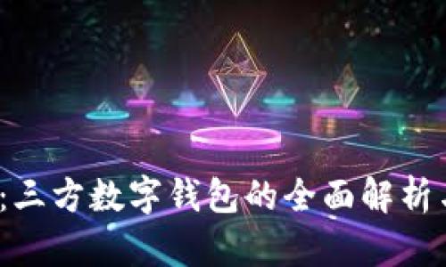 2025必看:三方数字钱包的全面解析与未来发展
