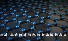 2025必看：三方数字钱包的全面解析与