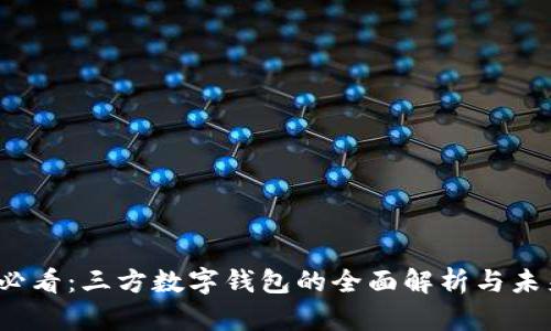2025必看:三方数字钱包的全面解析与未来发展