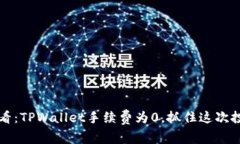2025必看：TPWallet手续费为0，抓住这次