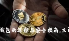 2025必看：数字货币钱包的选择与安全