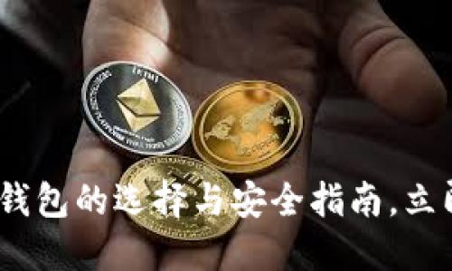 2025必看:数字货币钱包的选择与安全指南,立即了解未来金融趋势!
