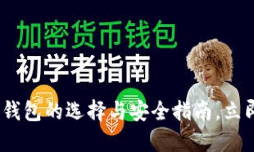 2025必看:数字货币钱包的选择与安全指南,立即了解未来金融趋势!