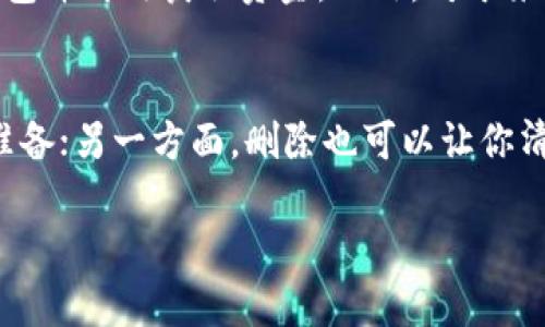 关于“tpwallet”，这是一个与加密货币相关的钱包应用。如果你在使用tpwallet时发现钱包中没有资金，你可能会想知道是否可以删除这个钱包。以下是一些关于这个主题的考虑因素：

tpwallet的基本功能
tpwallet是一个数字货币钱包，允许用户存储、管理和交易各种加密货币。如果你的钱包没有资金，通常并不会影响钱包的存在。也就是说，即使钱包中没有钱，你仍然可以选择保留或删除它。

删除tpwallet的必要性
首先，考虑你是否真的需要删除钱包。如果你打算未来使用加密货币，保留钱包是有意义的。删除钱包后，重新创建一个新的钱包将会更加麻烦，尤其是涉及到你可能已经记录的助记词和私钥。不过，如果你决定不再使用这个钱包，删除它也是一个可以考虑的选项。

如何删除tpwallet
如果你确定要删除你的tpwallet，可以遵循以下步骤。通常情况下，钱包应用的设置中会有“删除账号”或“删除钱包”的选项。在确认删除之前，务必确保你不再需要这个钱包的相关信息，它将无法恢复。

删除钱包后的影响
删除钱包后，你将失去对其中所有资产的访问权限。如果未来你有意再次使用相关的加密货币，必须从头开始创建新钱包并再次获取资金。此外，对于某些用户来说，账户上的记录可能会在需要时提供参考，删除可能会造成不便。

结论
总的来说，如果tpwallet中没有资金，你可以根据自己的需求选择是否删除。一方面，保留钱包可以为未来的投资做好准备；另一方面，删除也可以让你清理你的数字资产管理。如果你确定删除，请遵循应用内的步骤进行操作。在决定之前，考虑清楚自己的需求与未来计划。

如果还有其他问题或需要进一步的指导，请随时询问。