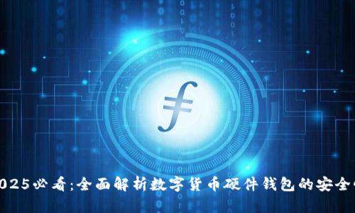 2025必看:全面解析数字货币硬件钱包的安全性
