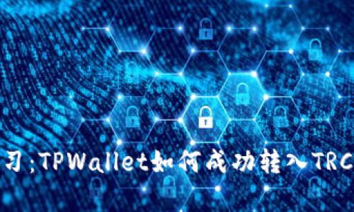 立即学习:TPWallet如何成功转入TRC20资产