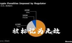 被标记为无效