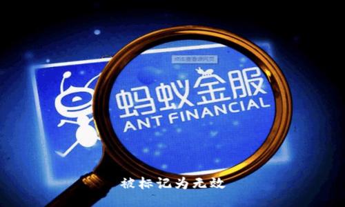 被标记为无效