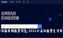 立即体验绿洲数字钱包：2025必看的数
