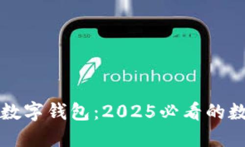 立即体验绿洲数字钱包:2025必看的数字支付新选择