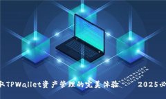 立即获取TPWallet资产管理的完美体验