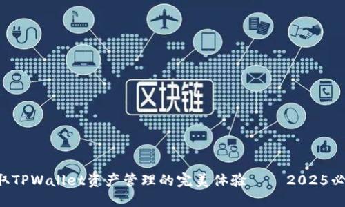 立即获取TPWallet资产管理的完美体验 — 2025必看更新!