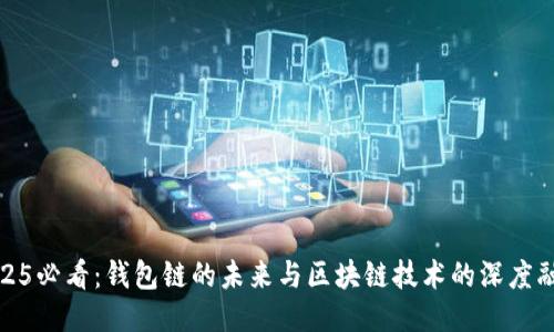 2025必看：钱包链的未来与区块链技术的深度融合