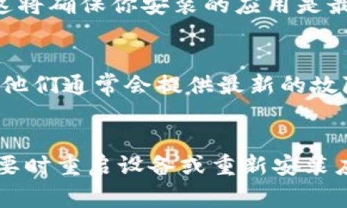 如果你在使用TPWallet（薄饼钱包）时遇到打不开的问题，可能是由多种因素引起的。以下是一些常见的原因以及对应的解决办法，帮助你更好地解决这一问题。

1. 网络连接问题
首先，确保你的设备连接到互联网。TPWallet是一款基于区块链的数字钱包，如果网络不稳定，可能会导致应用无法正常打开。你可以尝试切换Wi-Fi或移动数据，查看是否能够解决问题。

2. 应用更新
如果TPWallet的版本过旧，可能会出现兼容性问题，导致应用无法正常运行。检查你手机的应用商店，看看是否有可用的更新。如果有，及时更新应用，确保你使用的是最新版本。

3. 设备兼容性
不同的手机和操作系统会影响应用的运行。如果你的设备较旧或系统版本过低，TPWallet可能无法正常支持。检查设备的系统版本，如果需要，可以考虑升级设备或系统。

4. 缓存和数据问题
应用的缓存和数据积累过多，可能导致应用无法正常加载。你可以尝试清除TPWallet的缓存和数据。具体操作为：进入设备的“设置”，找到“应用管理”或“应用程序”，然后找到TPWallet，选择“清除缓存”和“清除数据”。注意，清除数据可能导致你需要重新登录。

5. 账户问题
有时候，账户的状态也可能影响应用的使用。如果你在应用中遇到账号冻结或其他问题，可以尝试通过应用的客服渠道咨询解决方案。

6. 重启设备
如果以上步骤仍未能解决问题，尝试重启你的设备。重启可以清理临时文件，并对系统进行刷新，可能会解决一些无法预料的故障。

7. 重新安装应用
如果TPWallet依然无法打开，可以考虑卸载后重新安装。在应用商店中找到TPWallet，卸载后重新下载并安装新的副本。这将确保你安装的应用是最新的，减少可能存在的问题。

8. 寻求官方支持
如果所有以上方法都无法解决你的问题，可以访问TPWallet官方网站或社交媒体平台，寻找技术支持或用户社区的帮助。他们通常会提供最新的故障排除措施和修复建议。

总结
遇到TPWallet打不开的情况时，首先确保网络连接稳定，检查应用是否需要更新，清理缓存和数据，考虑设备的兼容性，必要时重启设备或重新安装应用。若问题仍未解决，请务必寻求官方支持。希望这些措施能够帮助你顺利解决使用中的问题，顺畅地管理你的数字资产。