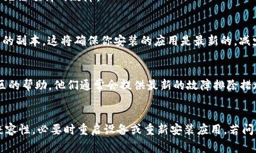 如果你在使用TPWallet（薄饼钱包）时遇到打不开的问题，可能是由多种因素引起的。以下是一些常见的原因以及对应的解决办法，帮助你更好地解决这一问题。

1. 网络连接问题
首先，确保你的设备连接到互联网。TPWallet是一款基于区块链的数字钱包，如果网络不稳定，可能会导致应用无法正常打开。你可以尝试切换Wi-Fi或移动数据，查看是否能够解决问题。

2. 应用更新
如果TPWallet的版本过旧，可能会出现兼容性问题，导致应用无法正常运行。检查你手机的应用商店，看看是否有可用的更新。如果有，及时更新应用，确保你使用的是最新版本。

3. 设备兼容性
不同的手机和操作系统会影响应用的运行。如果你的设备较旧或系统版本过低，TPWallet可能无法正常支持。检查设备的系统版本，如果需要，可以考虑升级设备或系统。

4. 缓存和数据问题
应用的缓存和数据积累过多，可能导致应用无法正常加载。你可以尝试清除TPWallet的缓存和数据。具体操作为：进入设备的“设置”，找到“应用管理”或“应用程序”，然后找到TPWallet，选择“清除缓存”和“清除数据”。注意，清除数据可能导致你需要重新登录。

5. 账户问题
有时候，账户的状态也可能影响应用的使用。如果你在应用中遇到账号冻结或其他问题，可以尝试通过应用的客服渠道咨询解决方案。

6. 重启设备
如果以上步骤仍未能解决问题，尝试重启你的设备。重启可以清理临时文件，并对系统进行刷新，可能会解决一些无法预料的故障。

7. 重新安装应用
如果TPWallet依然无法打开，可以考虑卸载后重新安装。在应用商店中找到TPWallet，卸载后重新下载并安装新的副本。这将确保你安装的应用是最新的，减少可能存在的问题。

8. 寻求官方支持
如果所有以上方法都无法解决你的问题，可以访问TPWallet官方网站或社交媒体平台，寻找技术支持或用户社区的帮助。他们通常会提供最新的故障排除措施和修复建议。

总结
遇到TPWallet打不开的情况时，首先确保网络连接稳定，检查应用是否需要更新，清理缓存和数据，考虑设备的兼容性，必要时重启设备或重新安装应用。若问题仍未解决，请务必寻求官方支持。希望这些措施能够帮助你顺利解决使用中的问题，顺畅地管理你的数字资产。