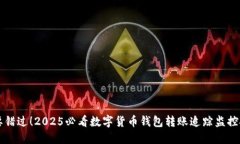 不要错过！2025必看数字货币钱包转账