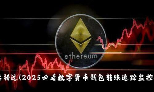 不要错过!2025必看数字货币钱包转账追踪监控技巧