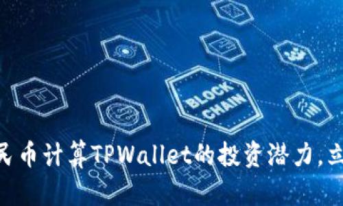 2025必看:用人民币计算TPWallet的投资潜力,立即了解未来趋势