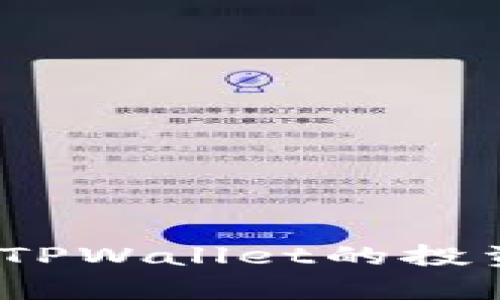 2025必看:用人民币计算TPWallet的投资潜力,立即了解未来趋势