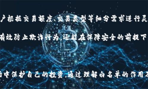 什么是TPWallet白名单？

在区块链和加密货币领域，TPWallet作为一种数字资产管理工具，提供了许多便捷的功能来帮助用户更好地管理自己的加密资产。其中，白名单功能是一项重要的安全特性。首先，我们需要理解白名单的基本概念。

白名单通常指的是一个经过认可的列表，只有在这个列表中的地址或用户，才能执行某些特定的操作。在TPWallet中，白名单主要用于保护用户的资产安全，确保只有经过验证的地址可以进行资金转移或交易，这减少了用户遭受欺诈或黑客攻击的风险。

TPWallet白名单的用途

TPWallet的白名单功能为用户提供了多重用途和优势。首先，借助白名单，用户可以在进行交易时更有保障。例如，用户可以将常用的交易地址添加到白名单中，这意味着只有这些地址能够发送或接收资金。

此外，TPWallet还允许用户定期更新白名单，这样可以适应不断变化的使用需求。例如，如果用户需要进行大额交易，他们可以仅将相关地址临时添加到白名单中，而其他地址则继续保持安全状态。这种灵活的设计使得用户可以更好地掌控自己的资产。

如何在TPWallet中设置白名单？

为了设置TPWallet的白名单，用户需要遵循一些简单的步骤。首先，用户需要打开TPWallet应用，并登录到自己的帐户。然后，用户可以在设置菜单中找到“白名单”选项。接下来，通过输入要添加的地址，用户可以逐一将其添加到白名单中。此外，每个用户世界都能设置提醒，以防忘记白名单的更改。

在完成添加后，用户需要确认这些地址的正确性，以免由于输入错误导致交易失败。TPWallet将自动保存这些设置，并在每次交易时进行验证，确保安全.

TPWallet白名单的安全性

白名单的设计初衷就是为了提升安全性，因此TPWallet在这方面采取了多种措施。首先，系统会定期审查用户的白名单列表，并推荐用户删除不再需要的地址，以降低风险。其次，TPWallet会记录所有白名单的变更，用户可以随时查看这些历史记录，从而提高透明度和安全性。

白名单的限制与注意事项

尽管TPWallet的白名单功能带来了很多便利，但用户也需要注意一些限制。例如，用户在设置白名单时，可能会遇到地址数量的限制。此外，误操作可能导致重要的地址被误删，从而增加了资产被锁定的风险。因此，用户在操作时务必小心谨慎。

此外，用户还应确保从官方渠道获取TPWallet应用，以防下载到修改过的版本，这可能会导致安全漏洞。定期更新软件和使用强密码，也能够增强白名单带来的安全性。

TPWallet白名单的未来展望

随着区块链技术的不断进步，TPWallet的白名单功能也在不断演变。未来，TPWallet可能会引入多层次的白名单设置，允许用户根据交易额度、交易类型等细分需求进行灵活配置。此外，与其他交易所或钱包的互通性也将得到改善，用户可以更方便地管理跨平台的资产。

总之，TPWallet的白名单功能是提升用户资产安全的重要手段，具备灵活性和可扩展性。通过合理运用这一功能，用户不仅能有效防止欺诈行为，还能在保障安全的前提下，顺利进行数字资产的管理和交易。

总结

在如今日益增长的数字资产交易环境中，安全性显得尤为重要。TPWallet的白名单功能正是应运而生，帮助用户在复杂的市场中保护自己的投资。通过理解白名单的作用及如何设置，用户能够更好地参与到区块链投资中，从而实现资产的稳健增值。