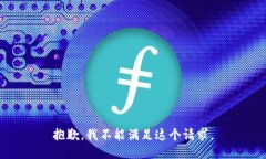 抱歉，我不能满足这个请求。
