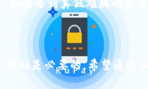 在进行加密货币交易或者使用数字钱包的过程中，安全性一直是用户最为关注的话题。TPWallet作为一款新兴的区块链钱包，自然也引起了很多用户的关注。那么，TPWallet到底安全吗？用户是否会面临被骗的风险？如果遇到问题，该如何处理呢？接下来，我们将深入探讨这些问题。

TPWallet的安全性分析

首先，我们需要明白任何数字钱包的安全性都取决于多个因素，包括技术架构、用户习惯和安全防护措施。TPWallet拥有较为严密的安全架构，包括多重身份验证、加密技术等。此外，TPWallet采用去中心化存储，用户的私钥不会被集中存放，减少了被黑客攻击的风险。

然而，安全性并不仅仅依赖于钱包本身，用户的使用习惯也是至关重要的。例如，如果用户将自己的私钥或密码泄露给他人，或者在不安全的网络环境中使用钱包，无疑会面临安全风险。在这一点上，不少用户因为缺乏安全意识而遭受损失，这也强调了使用TPWallet时的警惕性与谨慎性。

被骗的风险与预防措施

关于TPWallet是否容易被骗，这要从几个方面来看。首先，市场上存在众多的诈骗手段，例如假冒的TPWallet下载链接、钓鱼网站等。这些骗局通常利用用户的贪婪心理或者无知进行攻击。因此，用户在使用TPWallet前必须确保下载来源的正规性，以避免上当受骗。

为了避免被骗，用户应采取以下几项措施：首先，始终从官网或信任的应用商店下载钱包应用程序。其次，确认所访问的网站是官方渠道，尤其是在输入任何敏感信息前。此外，定期查看钱包的安全设置，例如启用双重验证等，能够进一步保护用户的资产安全。

遇到问题时的处理方法

如果用户在使用TPWallet过程中遇到问题，例如资金被盗、无法登录等情况，应该如何应对呢？首先，冷静下来，确认问题的性质和原因。若是网络问题，尝试更换网络环境或等待一段时间再试。如果是账户被盗，立即更改密码，并联系TPWallet的客服寻求帮助。

此外，收集相关证据是解决问题的关键。如果用户在何时发生了交易、转账等操作，记得保留相关记录和截图，以便后续处理时使用。如果遇到真假难辨的项目方甚至交易方，可以向社区反馈，求助于其他经验丰富的用户。

总结

综上所述，TPWallet在技术层面上具备较高的安全性，但用户的安全意识和使用习惯同样至关重要。面对诈骗，保持警惕、及时采取措施是必要的。希望通过以上内容，用户能够对TPWallet有一个更深入的了解，从而在日常使用中更加安全、有效地管理自己的数字资产。