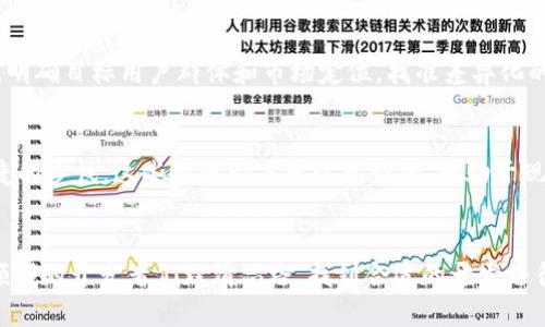   区块链电子钱包开发难点分析：2025必看指南 / 
 guanjianci 区块链, 电子钱包, 开发难点, 2025 /guanjianci 

引言
在数字货币逐渐成为主流的时代，区块链电子钱包的需求应运而生。许多人可能会问区块链电子钱包开发难不难？答案并不是简单的“是”或“否”。由于区块链技术本身的复杂性以及电子钱包的多功能要求，开发一个安全、稳定且用户友好的电子钱包并非易事。然而，只要了解了关键点以及潜在的挑战，开发过程可以变得更加明晰和可行。

区块链技术的复杂性
首先，区块链技术的本质决定了其开发的复杂性。区块链是一种分布式账本技术，意味着所有的交易记录都是公开透明且不可篡改的。因此，在开发电子钱包时，开发者需要深入理解区块链的结构和工作原理，包括共识算法、加密技术和智能合约等。在这个过程中，任何一个细小的失误都有可能导致安全隐患，甚至是资金的损失。

用户体验的重要性
其次，用户体验对任何电子钱包应用来说都是至关重要的。用户在使用电子钱包时，通常希望能够快速、顺畅地完成交易。如果电子钱包的界面不够友好或者操作流程过于复杂，用户可能会选择放弃。因此，在开发过程中，除了考虑技术实现外，还需重视用户界面的设计和用户交互的流畅性。这涉及到对目标用户群体的深入分析，以及在开发过程中进行多次用户测试。

安全性问题
安全性是电子钱包开发中的核心问题之一。电子钱包储存着用户的私钥，若这些私钥被黑客获取，用户的资产将会面临巨大风险。因此，在开发过程中，必须实行严格的安全措施。可以采用多重签名、冷钱包储存等方式提高安全性。此外，定期进行安全审计和漏洞测试也是维护钱包安全的重要措施。

合规性与法律问题
除了技术本身的挑战，区块链电子钱包的开发还必须遵循各国的法律法规。随着数字货币的普及，各国开始对区块链技术和 криптовалюты实施监管。因此，在开发电子钱包之前，团队需对相关法规进行详细研究，以避免未来的法律风险。比如，一些国家要求电子钱包服务商进行反洗钱（AML）和客户尽职调查（KYC）的程序，这在一定程度上增加了开发的难度。

跨平台兼容性
在当前信息技术迅猛发展的背景下，用户对软件的可用性和可接入性要求越来越高。因此，开发一个支持多种平台（如iOS、Android及Web）的电子钱包显得尤为重要。然而，跨平台的兼容性往往意味着需要针对不同平台进行额外的开发和测试，这无疑增加了开发的复杂性和成本。

支付渠道的集成
此外，电子钱包还需支持多种支付渠道，如信用卡、银行转账及其他数字货币的存取等，实现这一功能需要开发者与第三方支付服务提供商进行紧密合作。在集成这些功能时，可能会遇到接口不兼容、费用高昂等问题，因此需提前做好技术调研和成本评估。

市场需求与竞争
另一个需要考虑的因素是市场需求及竞争现状。随着区块链和数字货币市场的迅升，各种电子钱包应运而生，竞争日益激烈。因此，在开发之前，必须进行详尽的市场分析，明确目标用户群体和市场定位。找准差异化的竞争策略，才能在激烈的市场竞争中脱颖而出。

总结
综合来看，区块链电子钱包的开发确实存在诸多挑战，包括技术复杂性、安全性、合规性等。然而，只要团队具备专业能力、对市场进行深入的研究，并在开发过程中保持敏捷的步伐，这些挑战都是可以克服的。借助于现代开发工具和框架，开发一个高效且安全的电子钱包并非遥不可及的梦想。对于渴望在数字货币领域实现创新的人士来说，现在是踏入这个充满机遇的领域的最佳时机。

后记
在未来的几年中，区块链技术和数字货币将继续推陈出新。电子钱包作为连接用户和数字资产的桥梁，其重要性不容忽视。希望通过这篇文章，能够帮助有志于进入这个领域的开发者们理清思路，找到合适的开发路径，为未来的数字货币生态做出贡献。