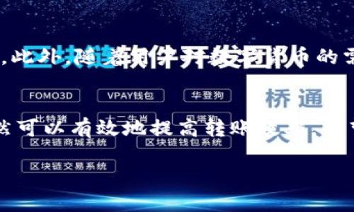    TPWallet转账时间揭秘：2025必看！ / 

 guanjianci  TPWallet, 转账时间, 加密货币, 数字钱包 /guanjianci 

引言
在当今数字货币飞速发展的时代，越来越多的人开始使用数字钱包进行资金转账，而TPWallet作为一个广受欢迎的加密钱包选择，尽管其便利性受到赞誉，但用户对转账时间的疑问依然存在。本文将深入探讨TPWallet的转账时间，以及影响转账速度的因素，帮助大家更好地理解这一数字钱包平台的运作。

TPWallet概述
首先，让我们简要回顾一下TPWallet的背景。TPWallet是一款多功能的数字资产管理工具，支持多种加密货币的存储与交易。其用户友好的界面和安全性，使得它成为众多投资者和交易者的首选。然而，在实际使用过程中，用户往往关注的是转账的效率，尤其是在需要快速转账时，了解其转账时间显得尤为重要。

TPWallet转账时间的基本理解
一般来说，TPWallet的转账时间可以分为几个不同的阶段，包括确认交易时间和网络处理时间。根据不同的区块链网络，转账时间可能会有所不同。例如，在比特币网络上，交易确认时间可能需要10分钟到数小时不等，而在以太坊网络上，交易通常在几分钟内确认。

影响TPWallet转账时间的因素
影响TPWallet转账时间的因素多种多样，其中最主要的几个可以归结为以下几点：
ul
 li网络拥堵：加密货币网络的繁忙程度会直接影响交易的速度。当大量用户同时进行交易时，网络拥堵会导致转账速度变慢。因此，选择合适的转账时间，需要用户对市场状况有一定的敏感性。/li
 li交易费用：在许多区块链网络中，支付更高的交易费用通常可以加快交易确认。例如，在以太坊网络中，用户可以通过设定较高的gas价格来增加自己的交易被优先处理的几率。/li
 li区块确认：每个区块链都有不同的区块确认机制。某些网络可能需要多个区块的确认才能标记交易为“完成”，这也会延长整体的转账时间。/li
 li数字资产类型：不同的数字资产可能会在不同的网络上转账，导致相应的转账时间存在差异。/li
/ul

TPWallet转账的一般流程
要理解TPWallet的转账时间，我们还需要快速了解一下其转账的一般流程。首先，用户需要选择接收方的地址，并输入要转账的金额。随后，用户确认交易并支付一定的手续费。在这之后，TPWallet会将交易信息广播到相应的区块链网络。最后，用户可以通过TPWallet实时查看交易状态。

如何提高TPWallet的转账效率
对许多用户来说，提高TPWallet转账效率是一个关键问题。以下是一些实用的建议，可以帮助用户更快速地完成转账：
ul
 li选择合适的时机：通过观察市场流量，尽量在网络不那么繁忙的时候进行转账。/li
 li设置合理的交易费用：根据当前的网络情况，适当调整交易费用，以确保交易能够快速被确认。/li
 li使用快速转账选项：如果TPWallet提供快速交易选项，可以尝试使用这一功能来减少等待时间。/li
/ul

2025年的趋势与展望
展望未来，随着区块链技术的不断发展，预计将会有更多技术可以应用于提高数字钱包的转账效率。例如，Layer 2 解决方案的引入有望显著降低转账时间，同时又保持网络安全性。此外，随着用户对数字货币的需求不断增加，钱包服务提供商也将更加注重用户体验，推出更智能的转账方式。

总结
综上所述，TPWallet的转账时间受到多种因素的影响，诸如网络拥堵、交易费用以及数字资产类型等都可能 prolong 转账过程。然而，通过选择合适的时机和调整交易费用，用户仍然可以有效地提高转账效率。展望未来，随着技术的进步和市场需求的变化，相信TPWallet及其他数字钱包的转账速度将会不断改善。因此，用户在选择数字钱包时，不妨关注这些变化，提前为自己的交易做好准备。

最后，科技在发展，用户也在适应，希望通过本文能帮助到您更好地理解TPWallet及其转账时间的相关信息。