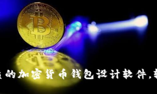 2025必看:立即下载最优质的加密货币钱包设计软件,轻松创建完美数字资产钱包
