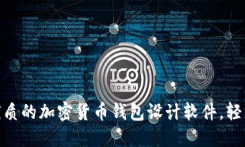 2025必看:立即下载最优质的加密货币钱包设计软件,轻松创建完美数字资产钱包