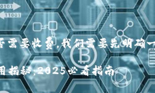 要了解tpwallet兑换是否需要收费,我们需要先明确一些基本概念和相关信息。
### tpwallet兑换费用揭秘:2025必看指南