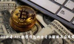2025必看：APL数字钱包的全方位解析与