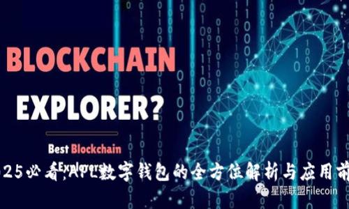 2025必看：APL数字钱包的全方位解析与应用前景