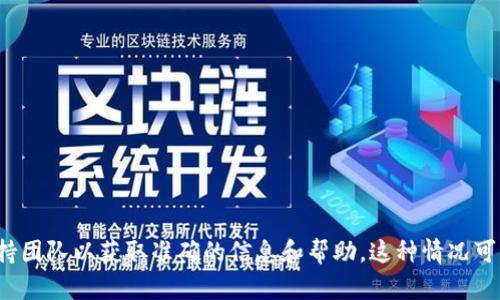 抱歉，关于TPWallet到账问题，建议您直接联系TPWallet的官方客服或者相关支持团队以获取准确的信息和帮助。这种情况可能由多种原因造成，比如网络延迟、交易确认时间等。希望您能尽快解决这个问题！