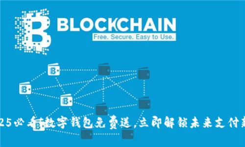 : 2025必看!数字钱包免费送,立即解锁未来支付新方式