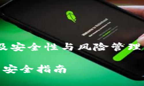 解除TPWallet中的恶意多签是一项复杂的任务,涉及安全性与风险管理。以下是步骤和建议,以及如何保护钱包安全的指南。
### 如何立即解除TPWallet恶意多签:2025必看安全指南