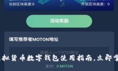 2025必看：虚拟货币数字钱包使用指南